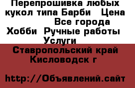 Перепрошивка любых кукол типа Барби › Цена ­ 1 500 - Все города Хобби. Ручные работы » Услуги   . Ставропольский край,Кисловодск г.